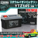 【ロードサービス付】【あす楽対応】 リチウムイオン バイク バッテリー MLZ14S-FP 【互換 YTZ12S YTX12-BS YTZ14S YB12B-B2 FTZ12S FTX12-BS FTZ14S】 ゼファー750RS ZR-7 ZR-7S ZX-7R ZXR750 W800 バルカン900クラシック VULCAN900カスタム ZX-9R