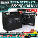 【ロードサービス付】【あす楽対応】 リチウムイオンバッテリー MHD14HL-BS-FP 【互換 65958-04 65958-04A 65984-00】 XL1200CA/XL1200CB リミテッドスポーツスター1200カスタム(日本仕様) XL1200L スポーツスター1200ロー