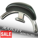 【あす楽対応】 ★セール マジェスティ250 SG20J 4D9 メッキ タンデム バックレスト 【タンデムバー 背もたれ 外装 カスタム パーツ ヤマハ マジェスティー MAJESTY】