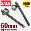 【あす楽対応】 ★セール 汎用 50Φ 50mm 50パイ セパレートハンドル/セパハン キット ブラック 角度調整可能 HIGHタイプ 【ハンドル回り セパレートハンドル】