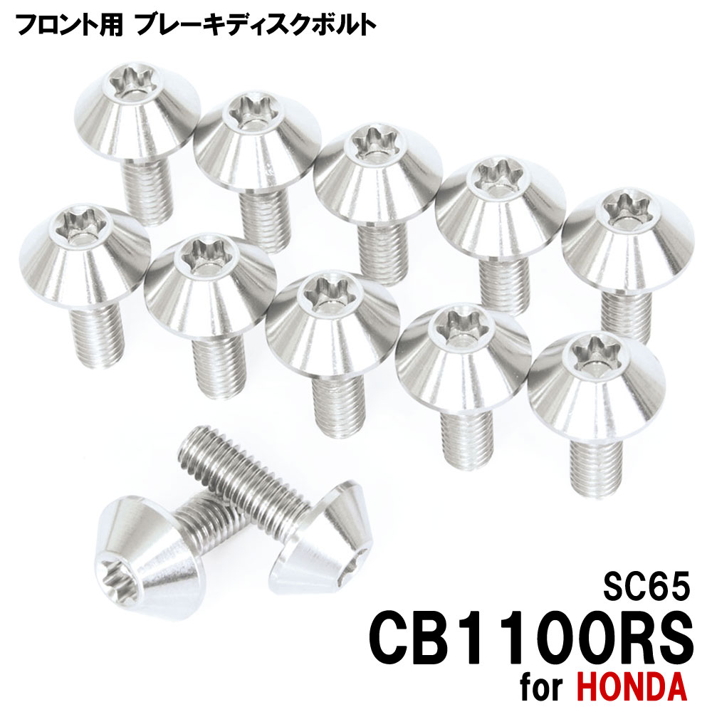 チタンボルト ホンダ CB1100RS SC65専用 ブレーキディスクボルト フロント用 12本セット M6×17 P1.00 シルバー 軽量化 カスタム ネジ