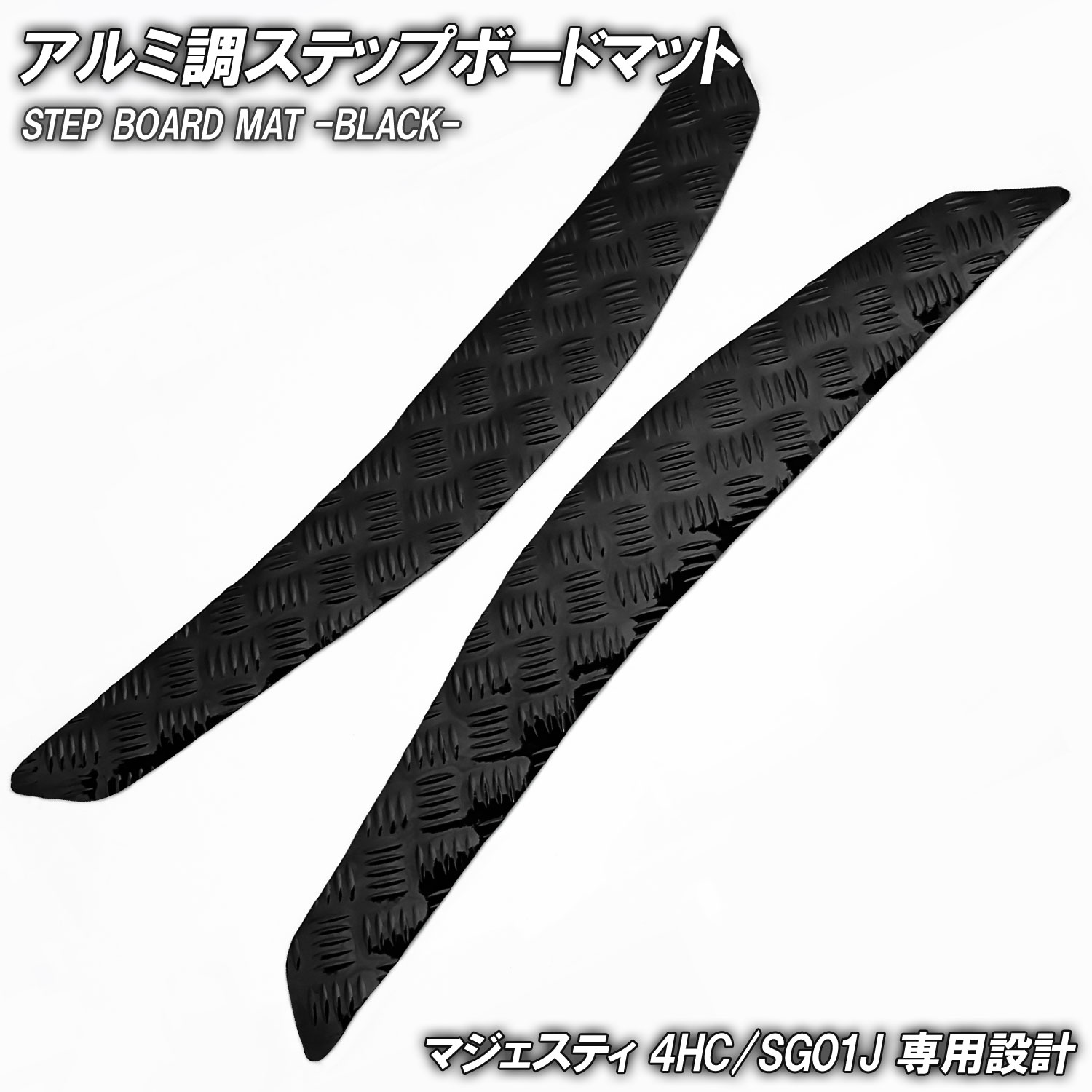 アルミ調 ステップマット ヤマハ マジェスティ 4HC/SG01J ブラック メッキ バイク ゴムマット ステップボード 交換 カスタム パーツ 補修 部品 防水 ラバー製