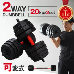 【GW期間中も通常発送】【20kg×<strong>2個セット</strong>】<strong>ダンベル</strong> 可変式 20kg <strong>2個セット</strong> 計 40kg 可変式<strong>ダンベル</strong> バーベル 筋トレ トレーニング ダイエット エクササイズ 滑り止め付き ジム 3kg <strong>10kg</strong> 17kg 重さ調節 ギフト