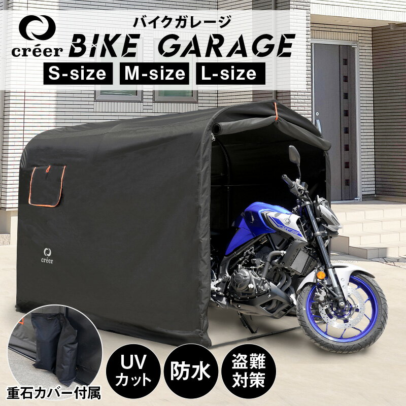 【5/18限定全品10％OFFクーポン♪ライズの日】バイクガレージ サイクルハウス <strong>3台</strong> 2台 自転車ガレージ <strong>サイクルポート</strong> おすすめ バイクテント バイク ガレージ 駐輪場 自転車 家庭用 物置 収納 屋根 保管 雨よけ 日よけ 耐久性 防水 オートバイ creer