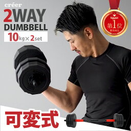 【10kg×<strong>2個セット</strong>】<strong>ダンベル</strong> 可変式 セット 可変式<strong>ダンベル</strong> 筋トレ 10kg 5kg <strong>2個セット</strong> 計 <strong>20kg</strong> プレート セット プレート バーベル シャフト グリップ 家トレ 家 プレート着脱式 ダイエット