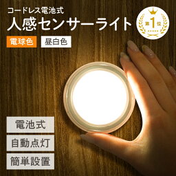 【楽天1位★獲得♪SNSで話題】<strong>センサーライト</strong> 屋内 電池 玄関 人感センサー ライト LED LEDライト フットライト 玄関 照明 | 電池 自動点灯 白色 電球色 自動消灯 おしゃれ 屋内 防犯 室内 <strong>電池式</strong> 停電 ライト