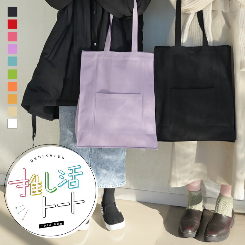 【5/18限定全品10％OFFクーポン♪ライズの日】<strong>うちわ</strong> <strong>バッグ</strong> ライブ 推し活 トート<strong>バッグ</strong> <strong>バッグ</strong> a4 推し活トート<strong>バッグ</strong> アイドル ペンライト 痛<strong>バッグ</strong> オタク メンバーカラー ぬいぐるみ <strong>バッグ</strong> シンプル 推し色 推しカラー 普段使い サブ<strong>バッグ</strong> 現場