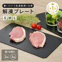 【500枚限定1000円OFFクーポン♪27日9:59迄】解凍プレート 急速解凍 まな板 解凍板 解凍 プレート 粗熱 正規品 アルミ 肉 ホタテ 解凍まな板 自然解凍プレート冷凍食品 急速 最速 食品解凍 肉 刺身 お祝いギフト 母の日 省エネ 電気不要 肉解凍 解凍皿 atrise