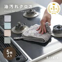 【最安1088円★クーポン使用で 4/27 9:59迄】＼楽天1位／【5枚入り】油汚れクロス キッチンクロス レンジクロス 布巾 油汚れ 専用 ふきん 台拭き マイクロファイバー クロス タオル コンロ レンジ ガスレンジ IH 排気口 油ハネ 醤油 ソース 汚れ 掃除 キッチン 用品