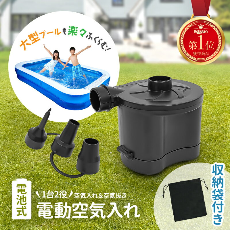 【5/18限定全品10％OFFクーポン♪ライズの日】空気入れ 電動 <strong>プール</strong> 浮き輪 <strong>電動空気入れ</strong> 空気いれ 空気抜き エア ポンプ 空気 入れ ボール エアポンプ 圧縮 洋服 衣替え 布団 ミニ <strong>電池</strong>式