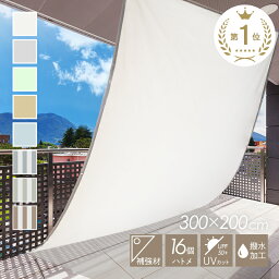 【20％OFFクーポンで3184円♪5日まで】【楽天1位★200×300cm】日よけ シェード サンシェード <strong>ベランダ</strong> 庭 窓 紫外線 UV UV対策 日除け オーニング <strong>マンション</strong> シンプル 防水 撥水 はっ水 雨よけ 大きいサイズ 大型 <strong>目隠し</strong> タープ 縦 横