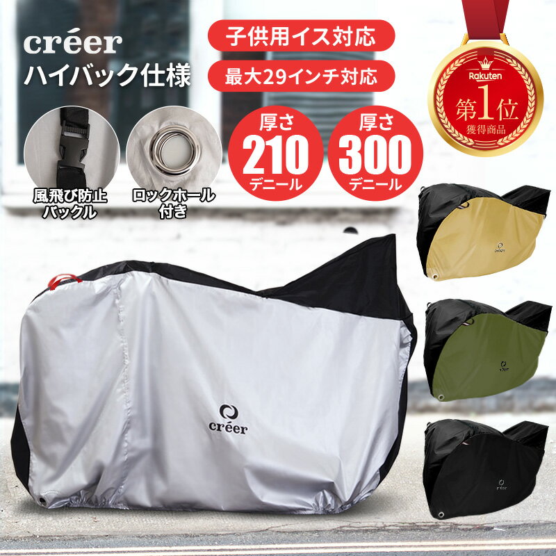 【creer大人気商品】 自転車カバー 正規販売店 サイクルカバー 子供乗せ 前 後ろ 対応 ハイバック 厚手 防水 丈夫 電動 自転車 原付 風飛び防止ベルト 20インチ 24インチ 26インチ 29インチ 210D UVカット