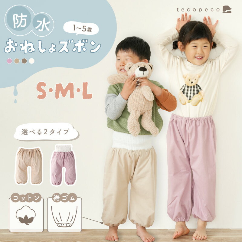 【3点以上購入で★30％OFFクーポン 9/17 23:59迄】改良版！おねしょズボン 防水 パンツ トレーニングパンツ トイトレ トイレトレーニング おねしょ ズボン 女の子 男の子 腹巻 絞り ベビー 子供 キッズ 2歳 3歳 4歳 5歳 綿100％ コットン パジャマ おむつ漏れ