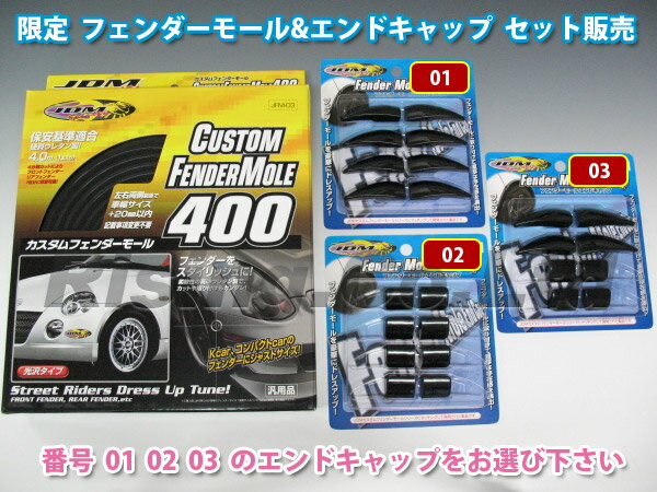 【特別セット】JDM カスタムフェンダーモール 400　JFM-03 [ エンドキャップ付 ]フェンダーモール簡単装着！