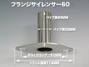 汎用フランジサイレンサー 60パイタイプ ステンレス製