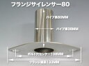 汎用フランジサイレンサー 80パイタイプ ステンレス製