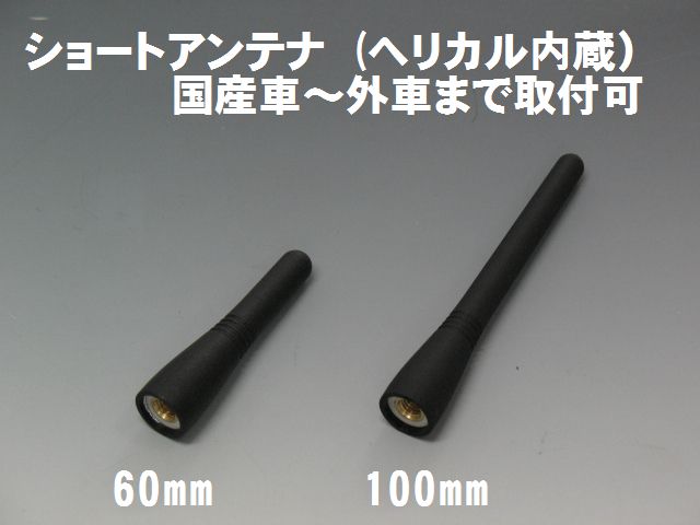 《メール便送料無料》ユーロベリーショートアンテナ　8mmスペーサー付　ヘリカル方式　60mm/100mmサイズIQ/アイシス/アクア/アベンシス　【トヨタ車】