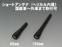 《メール便送料無料》ユーロベリーショートアンテナ　8mmスペーサー付　ヘリカル方式　60mm/100mmサイズIQ/アイシス/アクア/アベンシス　【トヨタ車】純正交換タイプ、取り付け簡単！