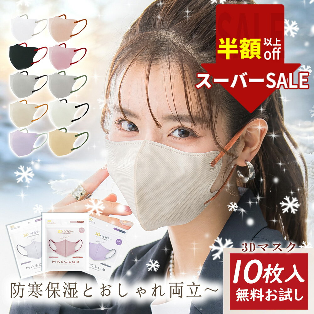 ★耳ラク！肌ラク！息ラク！★【スーパーセール限定】プリーツ マスク 高性能 マスク 耳紐 バイカラー おしゃれ マスク 痛くない マスク 3D マスク 柔らか マスク 大人用 マスク シンプル 通気性 マスク 血色 マスク 小顔 マスク 不織布 立体 ますく ふつう サイズ マスク