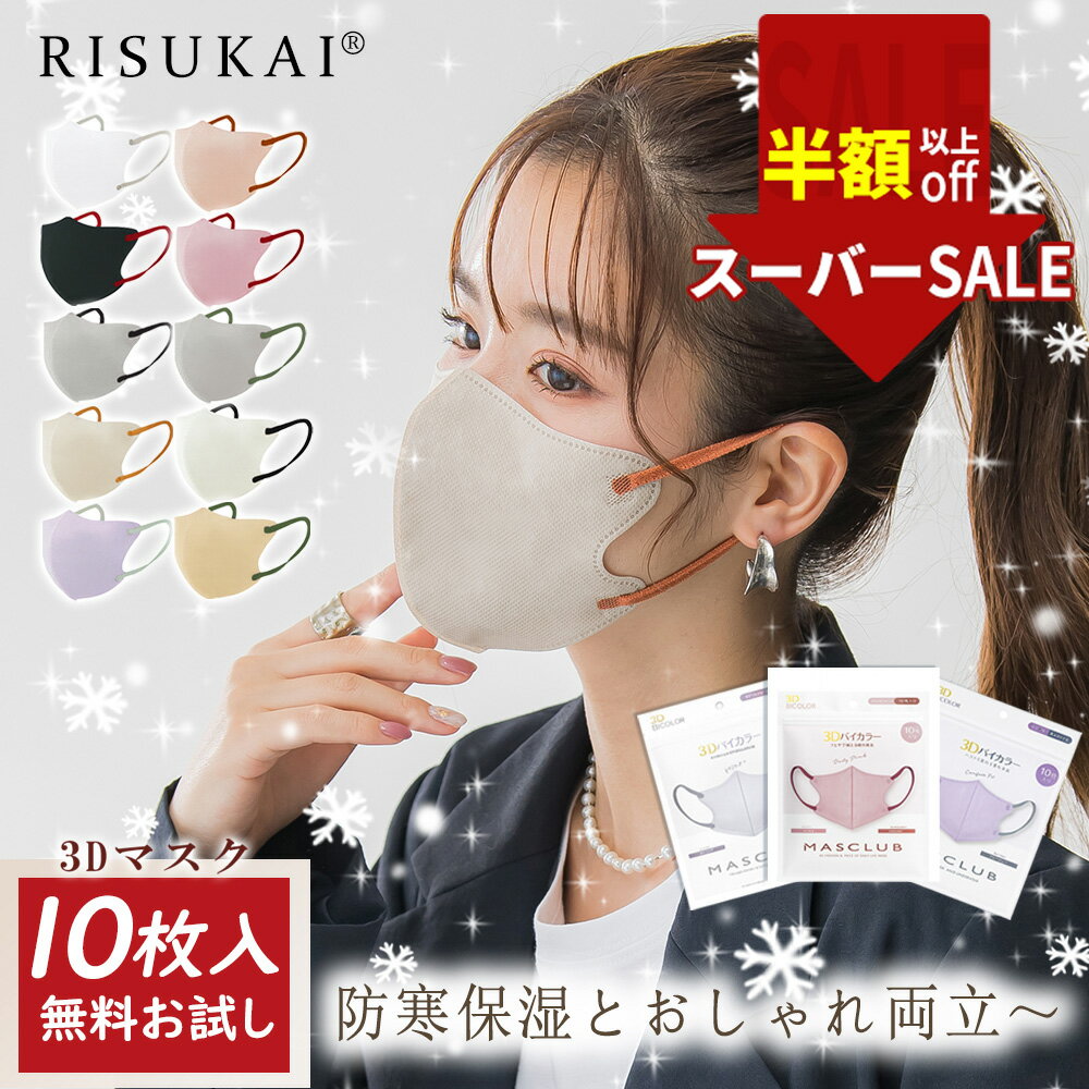 SS限定★最安358円！★秋冬・保湿＆防寒も叶う！★立体 マスク 不織布 マスク 小顔 マスク カラー マスク 3D マスク ますく 立体 マスク バイカラー マスク 乾燥肌 ますく 不織布 秋用 柔らか マスク オシャレ マスク 血色 マスク ふつう サイズ マスク ファッション マスク