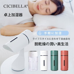 【インフルエンザ対策】【CICIBELLA新次元加湿器】加湿器 卓上 オフィス 超音波 usb 卓上 除菌 アロマ加湿器 加湿器小型 省エネ LEDライト付 空焚き防止 おしゃれ 空気清浄 <strong>車載</strong> 送料無料 マイナスイオン付 上から給水 水 感染予防 シシベラ