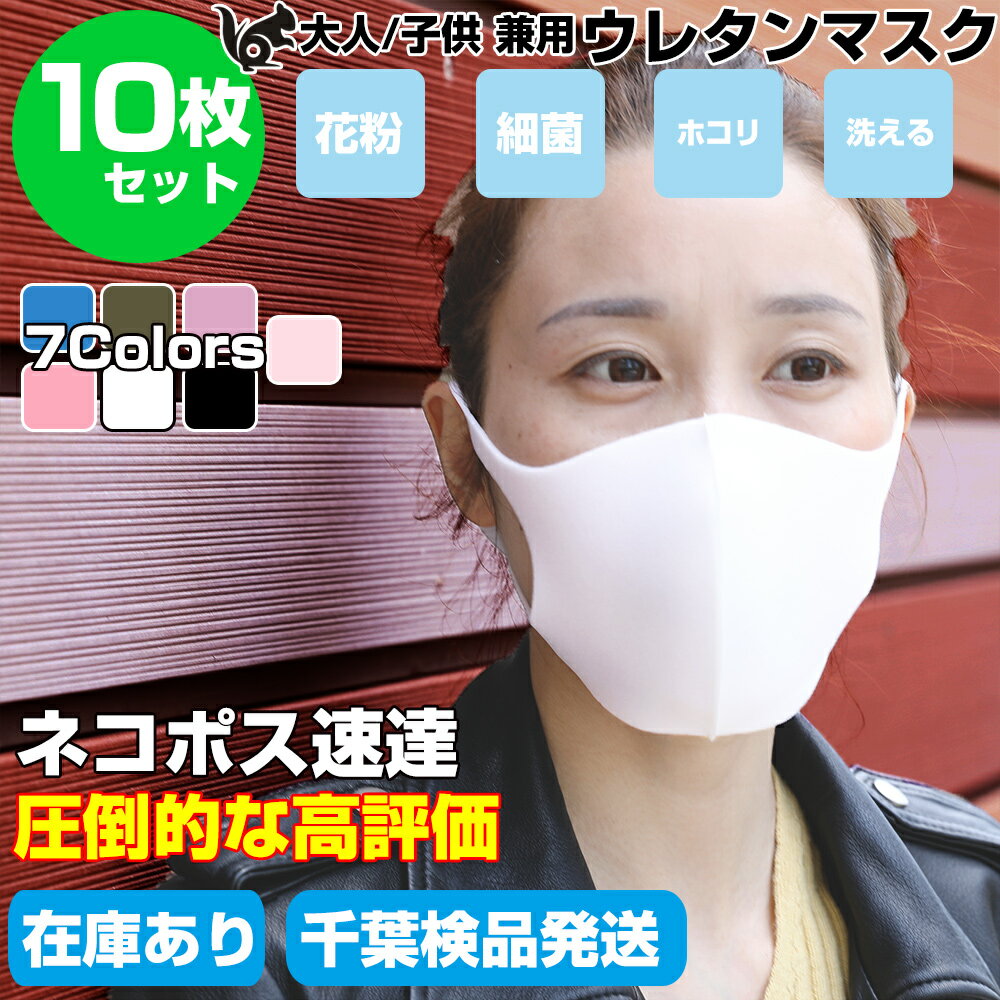 マスク 洗える ウレタンマスク】洗えるマスク 10枚セット ウレタン 軽量 立体形状 耳裏軽減 男女兼用 大人用 子供 サイズ ブラック マスク 冷感 洗える オシャレ ピンク