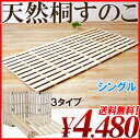 【送料無料】すのこベッド シングル すのこマット すのこベッド 桐すのこベッド 金具式 ベルト式 通気性抜群 桐すのこベッド 折りたたみ【レビューを書いて送料無料】【marathon201305_送料無料】【05P06may13】