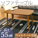 ソファテーブル センターテーブル ウォルナット突板 ソファーに合う高さ ソファ用テーブル 木製 ソファーテーブル カフェテーブル 北欧 シンプル ソファー用 アウトレット セール 激安 安い 人気