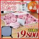 【送料無料】フラットヒーター パネルヒーター ヒーターユニット リビングコタツ 平面パネル 暖房器具 こたつ コタツ 炬燵 省スペース こたつ 激安 エコ 家電 75cm【smtb-MS】