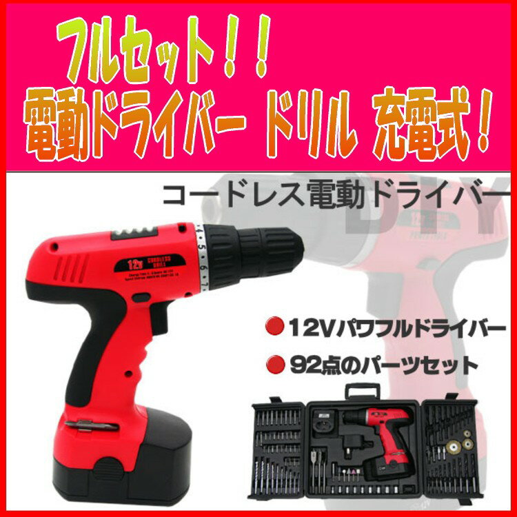 【送料無料】電動ドライバー 充電式 コードレス ドリル セット 12V 92点セット 家具組み立てに SALE アウトレット ％OFF 新品がアウトレット価格　 【レビューを書いたら送料無料！】