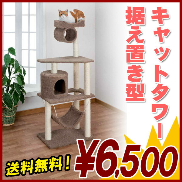 【送料無料】 キャットタワー 猫ちゃんの運動不足解消に　ネコの遊び道具　ネコちゃんタワー CA101 【レビューを書いて送料無料！】 【smtb-MS】 【YDKG-ms】ネコちゃんタワー キャットタワー 猫の遊び道具 遊び場所　ネコちゃん大喜び！！【smtb-MS】【YDKG-ms】【smtb-tk】