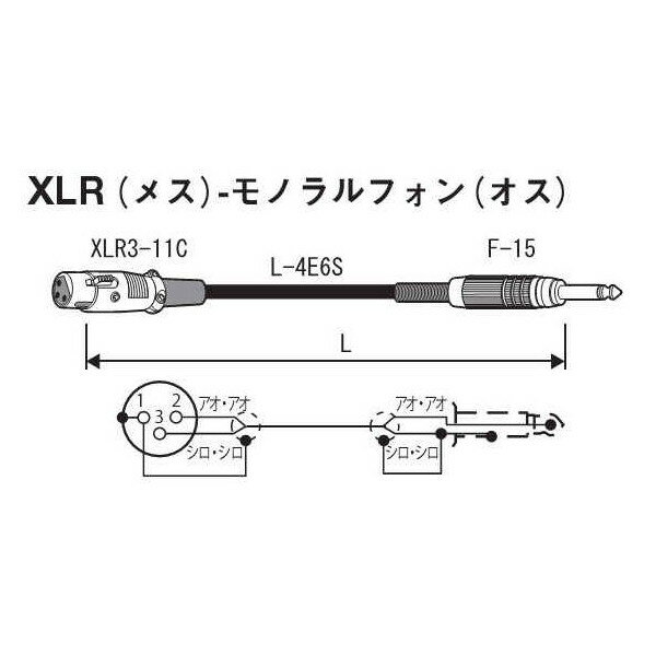 CANARE/カナレ マイクケーブル 3m　XLR（メス）⇔モノラルフォン PC03