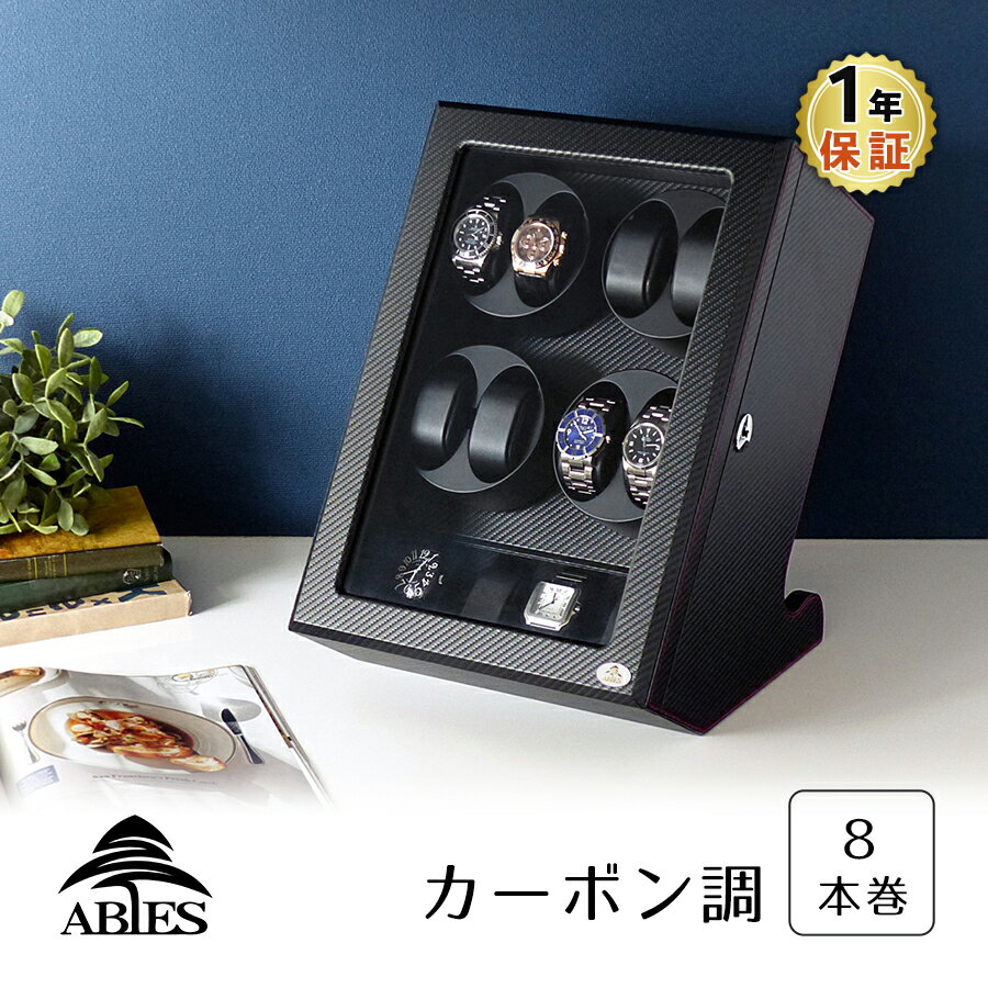 <strong>ワインディングマシーン</strong> 8本巻 <strong>縦型</strong> カーボン調 Abies(アビエス) 8連 腕時計 ワインディングマシン 自動巻き ウォッチケース 時計 収納ケース メンズ レディース ケース 自動巻き機 時計ケース ギフト ディスプレイ プレゼント