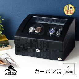 <strong>ワインディングマシーン</strong> 4本巻 カーボン調 Abies(アビエス) ワインダー ウォッチワインダー 4連 ワインディングマシン 腕時計 自動巻き ウォッチケース 時計ケース ギフト 2本 4本 時計 収納ケース メンズ レディース ケース 電池式