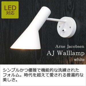 アルネ・ヤコブセン AJ ブラケットライト ホワイト ウォールランプ デザイナーズ Arne Jacobsen 北欧デザイン インテリア照明 AJウォール AJ Wall リプロダクト 北欧 壁付 ウォールライト アルネヤコブセン