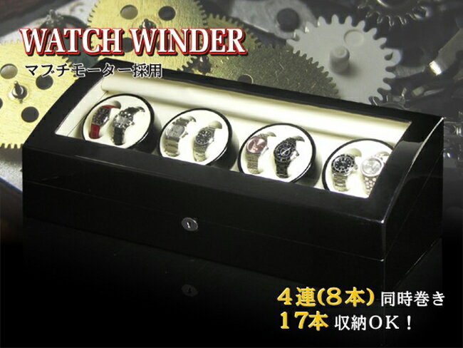  ワインディングマシーン 8本巻 ピアノブラック ウォッチワインダー マブチモーター 8連 腕時計 自動巻き ウォッチケース 時計ケース　05P13Dec13_m■安心の6ヶ月保証付/