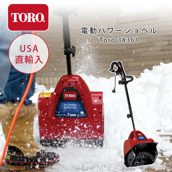 【在庫有り】【送料無料】【動画有り】TORO 電動除雪機 雪かき機 小型除雪機 家庭用 超軽量 電動 投雪 雪飛ばし 除雪作業 道具 Toro 38361 Power Shovel