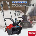【在庫有り】【送料無料】【動画有り】Toro 38371 電動パワー スノーブロワ— 《15-Inch 12 Amp》 電動除雪機 雪かき機 小型除雪機 家庭用 超軽量 電動 道具