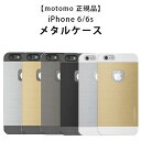 【在庫有り】【セール!】【ギフト包装不可商品】【ゆうパケット対応】iPhone 6/6s 【motomo 正規品】 メタルケース (スクエア型/ヘアライン加工) 保護 ケース カバー ハードケース メタル アルミ ブラック ゴールド シルバー シンプル アップル Apple アイフォン 4.7インチ