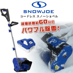 【在庫有り】【レビュー記入で離雪スプレープレゼント！】スノージョー <strong>24V</strong> iON+ コードレス スノーショベル 電動 コードレス除雪機 10インチ <strong>24V</strong>/4.0Ah リチウムイオンバッテリー スノーブロワ 強力 除雪機 電動除雪機 雪かき機 小型除雪機 家庭用 軽量