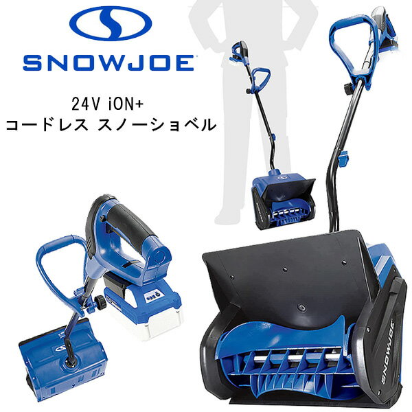 【在庫有り】【レビュー記入で離雪スプレープレゼント！】スノージョー <strong>24V</strong> iON+ コードレス スノーショベル 電動 コードレス除雪機 13インチ <strong>24V</strong>/4.0Ah リチウムイオンバッテリー スノーブロワ 強力 除雪機 電動除雪機 雪かき機 小型除雪機 家庭用 軽量