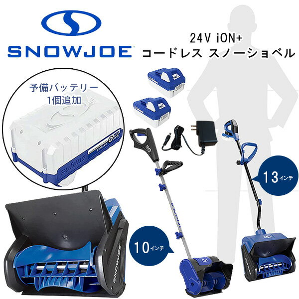 【在庫有り】【レビュー記入で離雪スプレープレゼント！】スノージョー <strong>24V</strong> iON+ コードレス スノーショベル 予備バッテリー付き 電動 コードレス除雪機 13インチ 10インチ <strong>24V</strong>/4.0Ah リチウムイオンバッテリー 強力 除雪機 電動除雪機 雪かき機 小型 家庭用 軽量