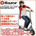 【在庫有り】E300S シーティド 電動スクーター 《Gray》 / コンファタブル At High Speeds キッズ 電動キックボード キックボード 電動バイク Razor レイザー 電動乗用玩具
