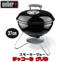【在庫有り】Weber ウェーバー スモーキージョ