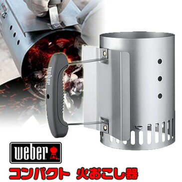 【在庫有り】Weber ウェーバー コンパクト ラピッドファイヤー チムニー スターター 火おこし 火おこし器 炭 着火 点火 BBQ バーベキュー バーベキューコンロ バーベキューグリル ベランダ 庭 スモーク 燻製 アウトドア キャンプ Compact Rapidfire Chimney Starter