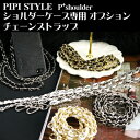 【在庫有り】【ゆうパケット対応】PIPI STYLE ピピスタイル専用 ショルダーストラップ iphone5s/iphone6/iphone6 plus ショルダー&ネックストラップ 斜め掛け ストラップ チェーンストラップ チェーン レザー 革 スマートフォンケース スマホケース Apple アイフォン