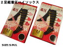 2足組着圧ハイソックス【全国送料無料2足組特価・引き締めてホッソリ着圧ハイソックスM・L黒341 【smtb-k】【kb】【10P01Oct16】
