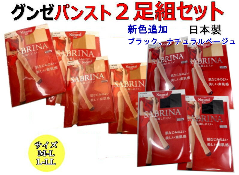 【全国送料無料】グンゼSABRINAパンスト2足組！新色追加！ナチュ<strong>ラルフ</strong>ィット！日本製で伝線しにくい！！日本製パンストパンティーストッキング、カラー全4色M−LとL−L<strong>Lサイズ</strong>数量限定！ ncac694/027