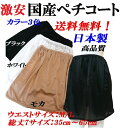 【送料無料】日本製ペチコート・老舗職人による手作りペチスカート（丈35cmから65cm7サイズ）（M・L・LLサイズ）ロングからショートまで3色の国産ペチコート【（透け防止）シンプルペトコートカラー3色（黒・モカ・白）】5315