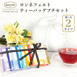 <strong>紅茶</strong> <strong>ティーバッグ</strong> プチセットロンネフェルト ティーベロップ 選べる <strong>紅茶</strong> 茶葉 お試しセット プチ<strong>ギフト</strong> お買い回り マラソン メール便 送料無料 人気 高級 ルイボスティー ハーブティー ポイント消費